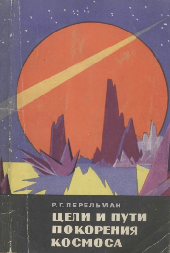 Цели и пути покорения космоса
