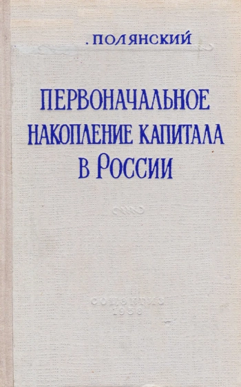 Первоначальное накопление капитала в России