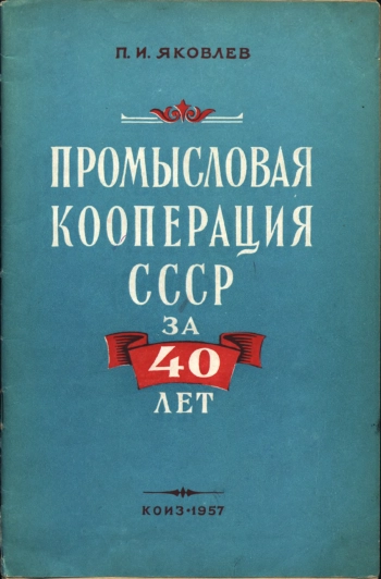 Промысловая кооперация СССР за 40 лет