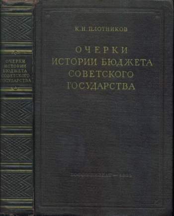 Очерки истории бюджета советского государства