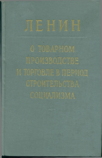 О товарном производстве и торговле в период строительства социализма