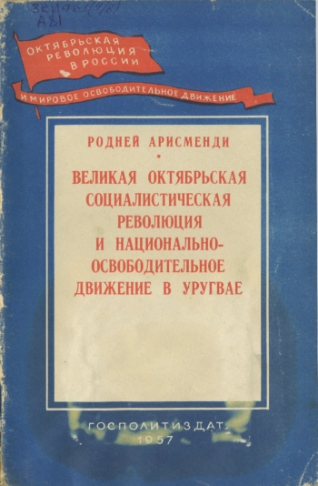 Великая Октябрьская социалистическая революция и национально-освободительное движение в Уругвае