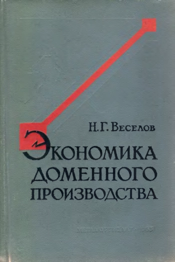 Экономика доменного производства