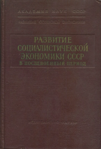 Развитие социалистической экономики СССР в послевоенный период