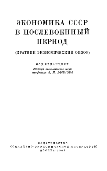 Экономика СССР в послевоенный период (краткий экономический обзор)