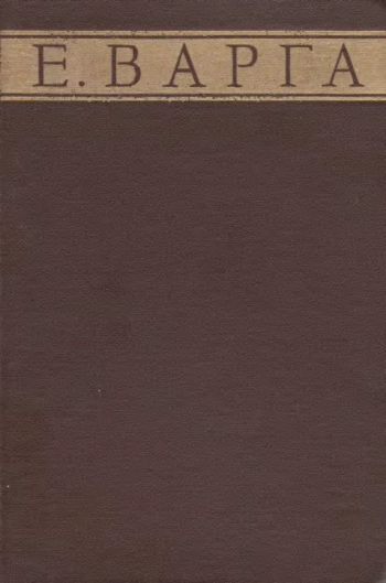 Современный капитализм и экономические кризисы. Избранные труды