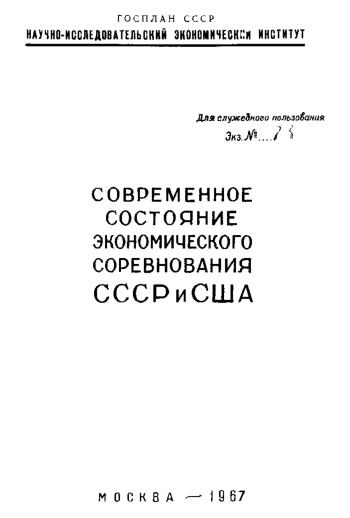 Современное состояние экономического соревнования СССР и США