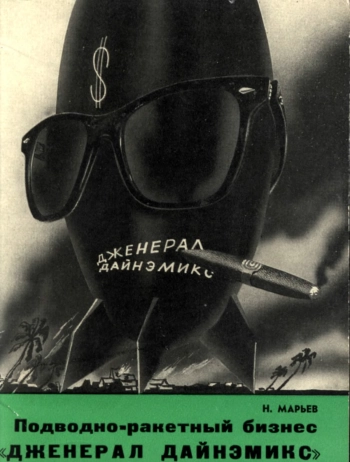 Подводно-ракетный бизнес «Дженерал дайнэмикс»