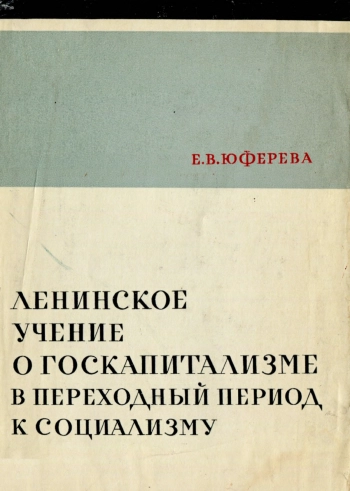Ленинское учение о госкапитализме в переходный период к социализму