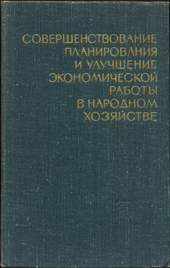 Совершенствование планирования и улучшение экономической работы в народном хозяйстве (Материалы Всесоюзного экономического совещания)