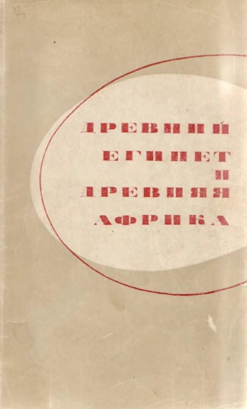 Древний Египет и древняя Африка. Сборник статей, посвященный памяти академика В. В. Струве