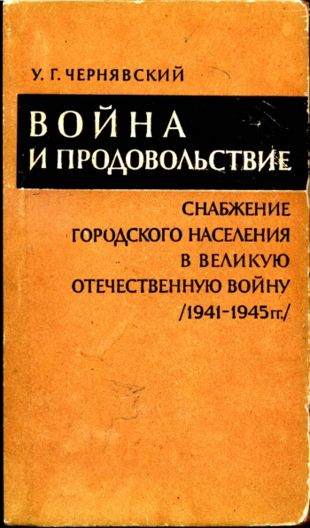 Война и продовольствие. Снабжение городского населения в Великую Отечественную войну (1941-1945 гг.)