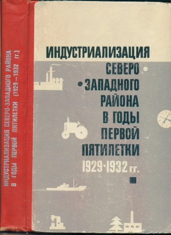 Индустриализация Северо-Западного района в годы первой пятилетки (1929-1932 гг.)