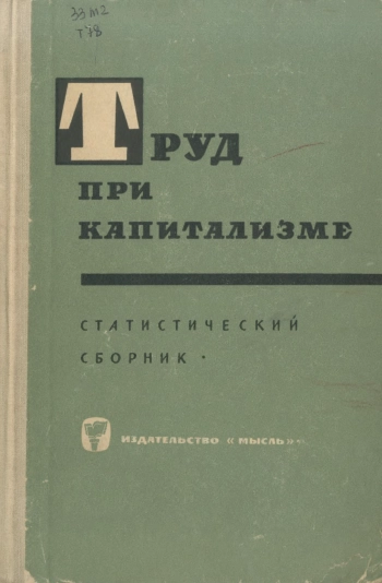 Труд при капитализме. Статистический сборник