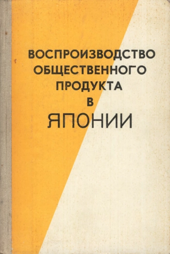 Воспроизводство общественного продукта в Японии