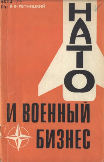 НАТО и военный бизнес