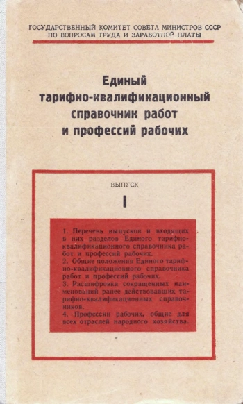 Единый тарифно-квалификационный справочник работ и профессий рабочих (выпуск 1)
