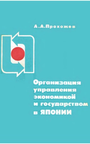 Организация управления экономикой и государством в Японии