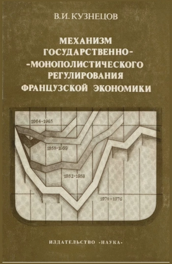 Механизм государственно-монополистического регулирования французской экономики