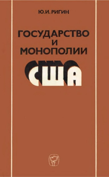 Государство и монополии США