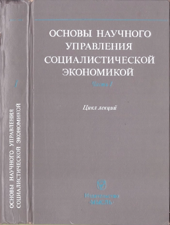 Основы научного управления социалистической экономикой. Цикл лекций. Часть 1