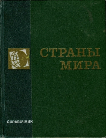 Страны мира 1972. Краткий политико-экономический справочник