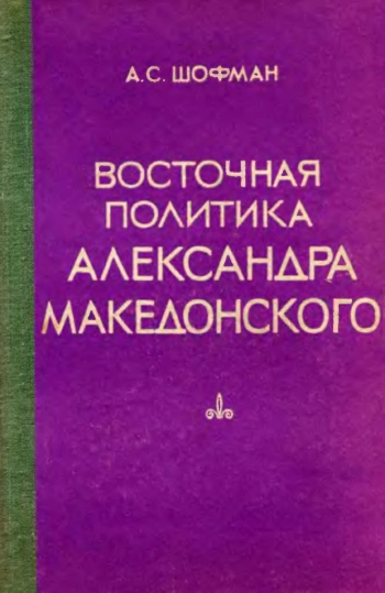 Восточная политика Александра Македонского