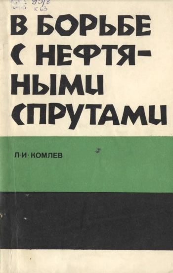 В борьбе с нефтяными спрутами