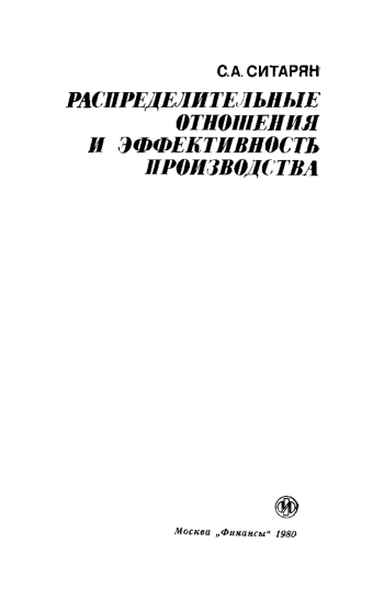 Распределительные отношения и эффективность производства