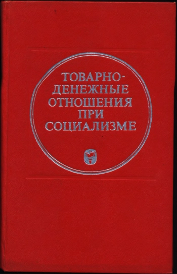 Товарно-денежные отношения при социализме