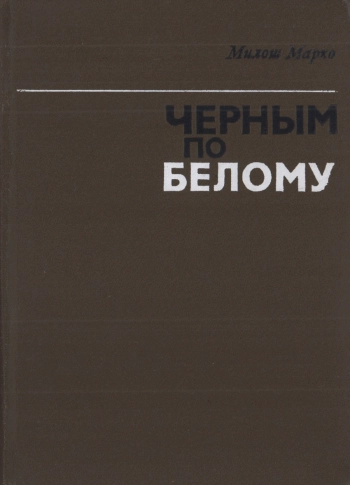 Черным по белому. О событиях в ЧССР в 1968-1969 годах