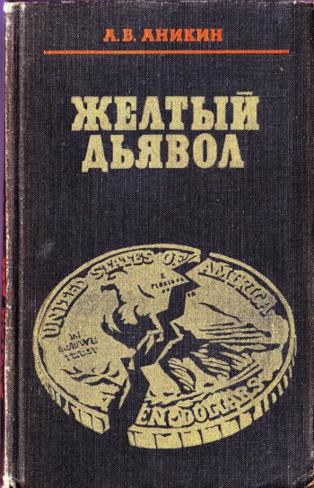 Жёлтый дьявол. Золото и капитализм