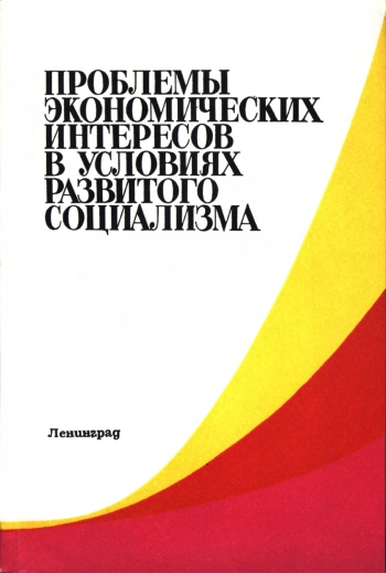 Проблемы экономических интересов в условиях развитого социализма. Сборник научных трудов.