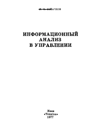Информационный анализ в управлении