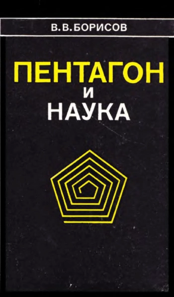 Пентагон и наука