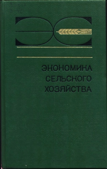 Экономика сельского хозяйства