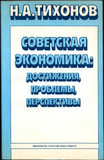 Советская экономика: достижения, проблемы, перспективы