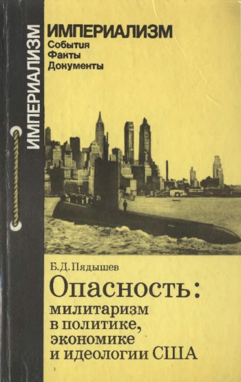 Опасность милитаризм в политике, экономике и идеологии США