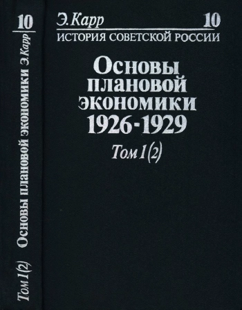 Основы плановой экономики 1926-1929. Том 1. Часть 2