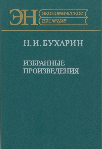 Бухарин Н. И. Избранные произведения