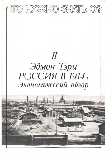Россия в 1914 г. Экономический обзор