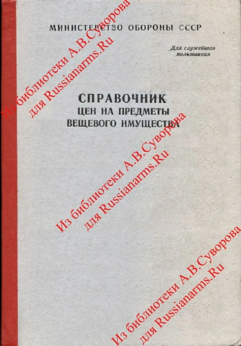 Справочник цен на предметы вещевого имущества