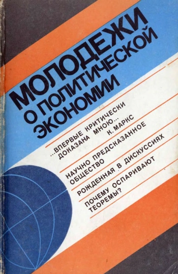 Молодежи о политической экономии