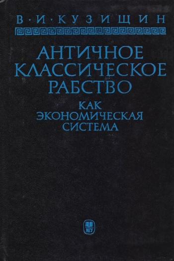 Античное классическое рабство как экономическая система