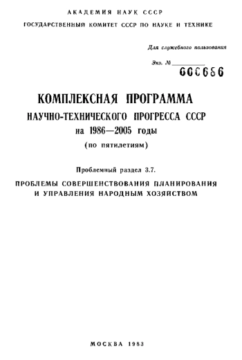Комплексная программа научно-технического прогресса СССР на 1986-2005 годы (по пятилетиям). Проблемный раздел 3.7