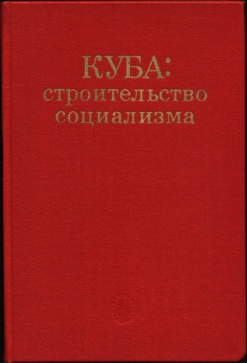 Куба: Строительство социализма