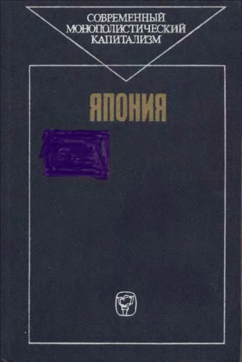 Современный монополистический капитализм. Япония