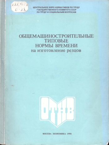 Общемашиностроительные типовые нормы времени на изготовление резцов