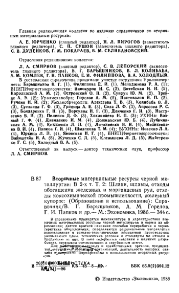 Вторичные материальные ресурсы черной металлургии. В 2-х томах. Том 2.