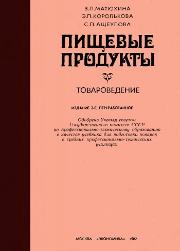 Пищевые продукты (товароведение)